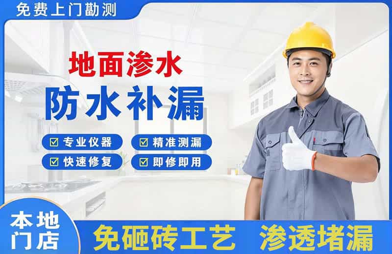 怀柔地面渗水维修