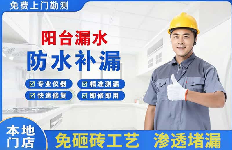 怀柔阳台漏水维修