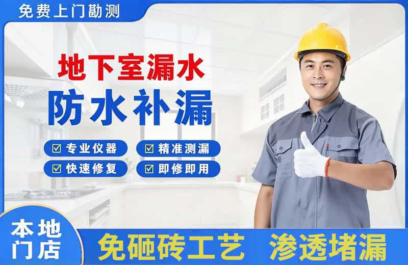 怀柔地下室漏水维修