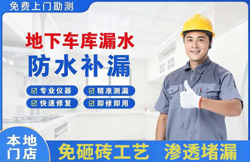 怀柔地下车库漏水维修